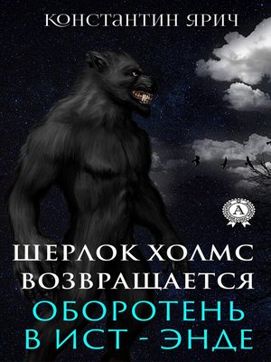 cover image of Оборотень в Ист-Энде